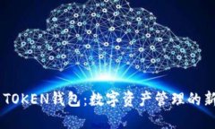 CCE TOKEN钱包：数字资产管