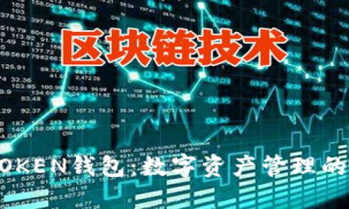 CCE TOKEN钱包：数字资产管理的新时代