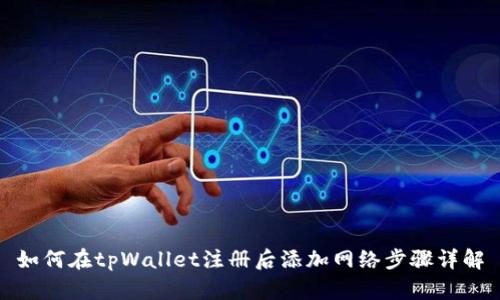 如何在tpWallet注册后添加网络步骤详解