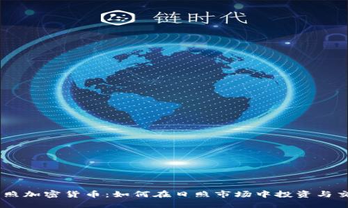 日照加密货币：如何在日照市场中投资与交易