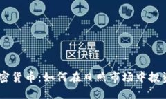 日照加密货币：如何在日