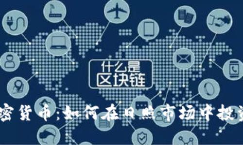 日照加密货币：如何在日照市场中投资与交易