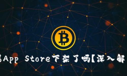 TP钱包在苹果App Store下架了吗？深入解析及应对方法