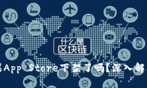 TP钱包在苹果App Store下架了吗？深入解析及应对方法