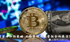 加密货币杠铃策略：风险