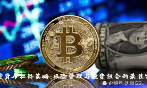 加密货币杠铃策略：风险管理与投资组合的最佳实践