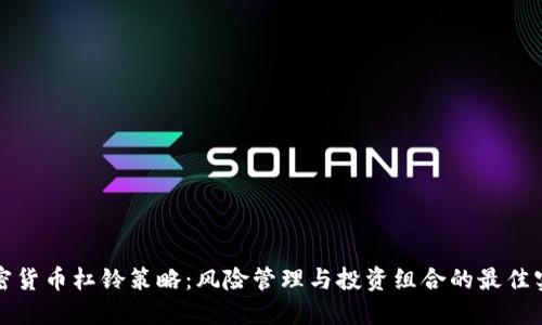 加密货币杠铃策略：风险管理与投资组合的最佳实践