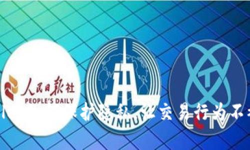 tpWallet如何保护隐私，让交易行为不被观察