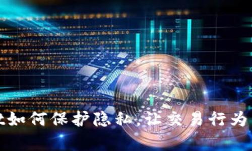 tpWallet如何保护隐私，让交易行为不被观察