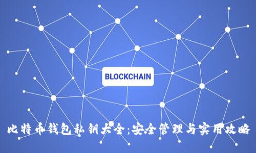比特币钱包私钥大全：安全管理与实用攻略