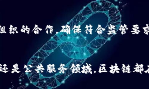 区块链应用与趋势：未来数字经济的驱动力

区块链, 区块链趋势, 数字经济, 区块链应用/guanjianci

什么是区块链？
区块链是一种去中心化的分布式账本技术，它将数据以块的形式串联在一起，形成一个不可篡改的链条。每一个区块都包含一组交易记录，并通过加密算法确保数据的安全性。区块链的核心特点在于其去中心化、透明性和信任机制，使得参与者在没有中介的情况下能够直接进行交易和交流。

区块链的基本原理
区块链的基本原理可以概括为几个关键要素：块、链、节点和共识机制。每一个区块都包含一个时间戳、交易数据和前一个区块的哈希值，从而确保数据的顺序性和不可更改性。区块链网络中的每一个计算机节点都保存着整个账本的副本，因此它实现了去中心化，使得系统不容易受到单点故障的影响。

区块链的应用场景
随着区块链技术的发展，其应用场景越来越广泛，涵盖了多种行业。以下是一些主要的应用场景：

h41. 金融服务/h4
区块链在金融行业的应用最为成熟，包括跨境支付、数字货币、智能合约等。通过区块链技术，金融机构可以减少交易时间和费用，并提高交易的安全性和透明度。例如，知名的比特币和以太坊都是基于区块链技术的数字货币。

h42. 供应链管理/h4
区块链技术在供应链管理中的应用也日益增多。它可以提供全程可追踪的透明供应链，确保产品的来源和流通过程。例如，许多大型企业正在利用区块链技术追踪产品的生产和物流，确保食品安全和合规性。

h43. 政府和公共服务/h4
各国政府也开始探索区块链在公共服务领域的应用，如身份认证、选举投票等。通过区块链，可以记录每一个公民的身份信息，并确保其不可篡改，提升公共服务的透明度和信任度。

h44. 医疗健康/h4
在医疗领域，区块链可以用于患者数据的存储和交换，确保数据的隐私和安全。患者的所有医疗记录可以在区块链上存储，医务人员可以在授权的情况下访问这些信息，从而提高医疗服务的效率和准确性。

区块链的趋势和未来
区块链技术虽然目前处于发展阶段，但其未来潜力巨大。以下是一些未来的趋势：

h41. 去中心化金融（DeFi）的普及/h4
随着去中心化金融（DeFi）应用的普及，越来越多的用户将通过区块链参与金融活动。DeFi引入了智能合约，使得用户能够在没有中介的情况下进行借贷、交易、投资等活动，这将彻底改变传统金融行业的格局。

h42. 区块链与物联网（IoT）的结合/h4
区块链与物联网的结合将有助于实现更高效的设备数据管理和交易。通过将区块链应用于物联网，可以对设备进行身份验证和管理，提高安全性，并实现自动化的设备间交易。

h43. 绿色区块链技术的发展/h4
随着环境保护意识的提高，绿色区块链技术将成为重要的研究方向。许多企业正在探索能耗较低的共识机制（如PoS）和使用可再生能源来支持区块链网络，从而降低环境影响。

相关问题探讨

h41. 区块链技术如何确保数据的安全性和隐私？/h4
区块链技术通过加密算法和去中心化的设计机制来确保数据的安全性。在区块链中，所有的数据在记录前都会通过加密（如SHA-256）进行处理，而一旦数据被写入区块，便无法被修改或删除。此外，采用多方共识机制加上每个节点存有账本副本，使得伪造和访问数据的难度极大，进而保证了数据的安全性。至于隐私问题，一些区块链项目正在采取零知识证明等技术，以确保交易数据的隐私性，在保护用户身份信息的同时，同样保证交易的完成和审核。

h42. 区块链技术将会如何影响现有行业？/h4
区块链技术的引入将改变现有的商业模式。例如，在金融领域，区块链可以实现更高效的交易结算，减少金融机构之间的操作时间和手续费。在供应链管理中，通过区块链的应用，企业可以更好地追踪产品流动、实现透明供应链，从而提升消费者的信任度。总而言之，区块链技术的应用将推动多个行业的再转型，并激发出新的商业机会。

h43. 如何克服区块链技术目前面临的挑战？/h4
尽管区块链具有许多优势，但也面临着挑战，比如扩展性、能耗问题和监管法律障碍。为了克服这些挑战，技术开发者需要不断进行创新，例如研究更高效的共识算法，推动可持续的能源使用，及加强与政府和行业组织的合作，确保符合监管要求。随着技术的逐步成熟，有望推动区块链技术的持续发展和广泛应用。

总结
区块链技术作为数字经济转型的重要驱动力，具有巨大的发展潜力与应用前景。随着不同领域对区块链的不断探索与实践，相信在不久的将来，区块链将会给我们的生活带来更加深刻的改变。无论是金融、供应链还是公共服务领域，区块链都在推动着行业的创新与变革，我们有理由相信，未来区块链将成为实现各行业数字化的重要基础设施。