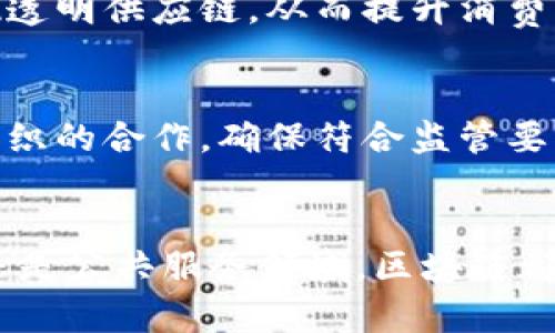 区块链应用与趋势：未来数字经济的驱动力

区块链, 区块链趋势, 数字经济, 区块链应用/guanjianci

什么是区块链？
区块链是一种去中心化的分布式账本技术，它将数据以块的形式串联在一起，形成一个不可篡改的链条。每一个区块都包含一组交易记录，并通过加密算法确保数据的安全性。区块链的核心特点在于其去中心化、透明性和信任机制，使得参与者在没有中介的情况下能够直接进行交易和交流。

区块链的基本原理
区块链的基本原理可以概括为几个关键要素：块、链、节点和共识机制。每一个区块都包含一个时间戳、交易数据和前一个区块的哈希值，从而确保数据的顺序性和不可更改性。区块链网络中的每一个计算机节点都保存着整个账本的副本，因此它实现了去中心化，使得系统不容易受到单点故障的影响。

区块链的应用场景
随着区块链技术的发展，其应用场景越来越广泛，涵盖了多种行业。以下是一些主要的应用场景：

h41. 金融服务/h4
区块链在金融行业的应用最为成熟，包括跨境支付、数字货币、智能合约等。通过区块链技术，金融机构可以减少交易时间和费用，并提高交易的安全性和透明度。例如，知名的比特币和以太坊都是基于区块链技术的数字货币。

h42. 供应链管理/h4
区块链技术在供应链管理中的应用也日益增多。它可以提供全程可追踪的透明供应链，确保产品的来源和流通过程。例如，许多大型企业正在利用区块链技术追踪产品的生产和物流，确保食品安全和合规性。

h43. 政府和公共服务/h4
各国政府也开始探索区块链在公共服务领域的应用，如身份认证、选举投票等。通过区块链，可以记录每一个公民的身份信息，并确保其不可篡改，提升公共服务的透明度和信任度。

h44. 医疗健康/h4
在医疗领域，区块链可以用于患者数据的存储和交换，确保数据的隐私和安全。患者的所有医疗记录可以在区块链上存储，医务人员可以在授权的情况下访问这些信息，从而提高医疗服务的效率和准确性。

区块链的趋势和未来
区块链技术虽然目前处于发展阶段，但其未来潜力巨大。以下是一些未来的趋势：

h41. 去中心化金融（DeFi）的普及/h4
随着去中心化金融（DeFi）应用的普及，越来越多的用户将通过区块链参与金融活动。DeFi引入了智能合约，使得用户能够在没有中介的情况下进行借贷、交易、投资等活动，这将彻底改变传统金融行业的格局。

h42. 区块链与物联网（IoT）的结合/h4
区块链与物联网的结合将有助于实现更高效的设备数据管理和交易。通过将区块链应用于物联网，可以对设备进行身份验证和管理，提高安全性，并实现自动化的设备间交易。

h43. 绿色区块链技术的发展/h4
随着环境保护意识的提高，绿色区块链技术将成为重要的研究方向。许多企业正在探索能耗较低的共识机制（如PoS）和使用可再生能源来支持区块链网络，从而降低环境影响。

相关问题探讨

h41. 区块链技术如何确保数据的安全性和隐私？/h4
区块链技术通过加密算法和去中心化的设计机制来确保数据的安全性。在区块链中，所有的数据在记录前都会通过加密（如SHA-256）进行处理，而一旦数据被写入区块，便无法被修改或删除。此外，采用多方共识机制加上每个节点存有账本副本，使得伪造和访问数据的难度极大，进而保证了数据的安全性。至于隐私问题，一些区块链项目正在采取零知识证明等技术，以确保交易数据的隐私性，在保护用户身份信息的同时，同样保证交易的完成和审核。

h42. 区块链技术将会如何影响现有行业？/h4
区块链技术的引入将改变现有的商业模式。例如，在金融领域，区块链可以实现更高效的交易结算，减少金融机构之间的操作时间和手续费。在供应链管理中，通过区块链的应用，企业可以更好地追踪产品流动、实现透明供应链，从而提升消费者的信任度。总而言之，区块链技术的应用将推动多个行业的再转型，并激发出新的商业机会。

h43. 如何克服区块链技术目前面临的挑战？/h4
尽管区块链具有许多优势，但也面临着挑战，比如扩展性、能耗问题和监管法律障碍。为了克服这些挑战，技术开发者需要不断进行创新，例如研究更高效的共识算法，推动可持续的能源使用，及加强与政府和行业组织的合作，确保符合监管要求。随着技术的逐步成熟，有望推动区块链技术的持续发展和广泛应用。

总结
区块链技术作为数字经济转型的重要驱动力，具有巨大的发展潜力与应用前景。随着不同领域对区块链的不断探索与实践，相信在不久的将来，区块链将会给我们的生活带来更加深刻的改变。无论是金融、供应链还是公共服务领域，区块链都在推动着行业的创新与变革，我们有理由相信，未来区块链将成为实现各行业数字化的重要基础设施。