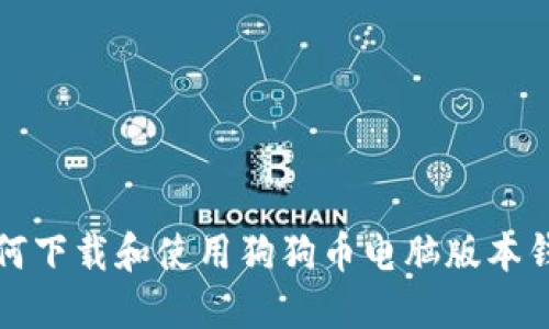 如何下载和使用狗狗币电脑版本钱包