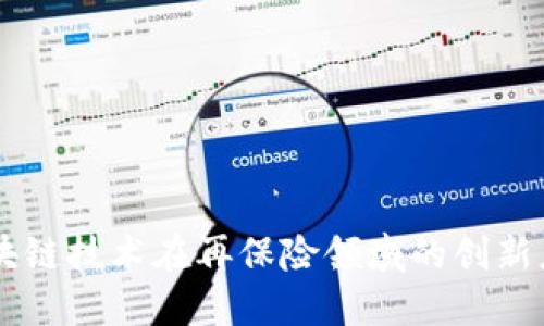 区块链技术在再保险领域的创新应用