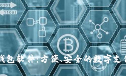 虚拟数字钱包软件：方便、安全的数字支付解决方案