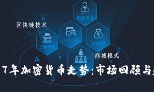 bias2017年加密货币走势：市场回顾与趋势分析