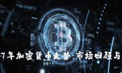 bias2017年加密货币走势：市