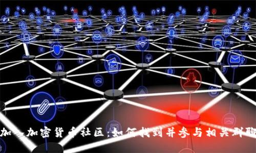 加入加密货币社区：如何找到并参与相关群聊
