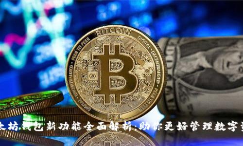 以太坊钱包新功能全面解析：助你更好管理数字资产