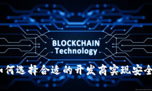 区块链钱包开发商：如何选择合适的开发商实现安全高效的钱包解决方案