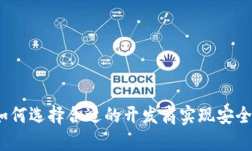 区块链钱包开发商：如何选择合适的开发商实现安全高效的钱包解决方案