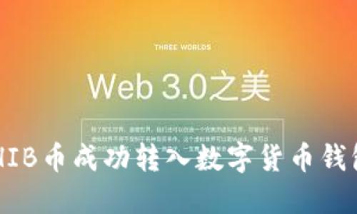 如何将SHIB币成功转入数字货币钱包：全指南