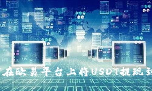 : 如何在欧易平台上将USDT提现到钱包？