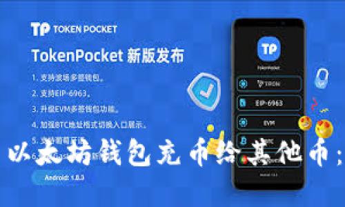 如何使用以太坊钱包充币给其他币：完整指南