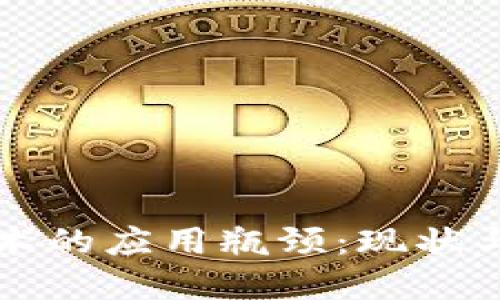 区块链技术的应用瓶颈：现状与未来发展