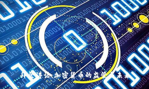 拜登讲话：加密货币的监管与未来