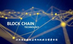 山西省区块链应用的现状