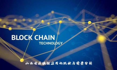 山西省区块链应用的现状与前景分析
