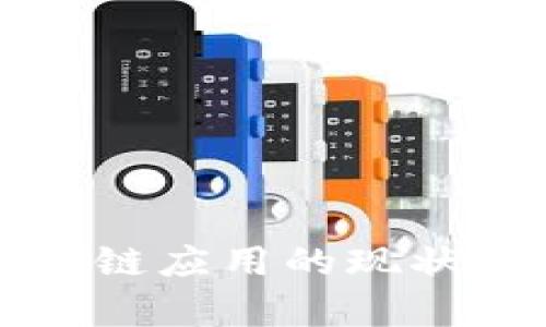 山西省区块链应用的现状与前景分析