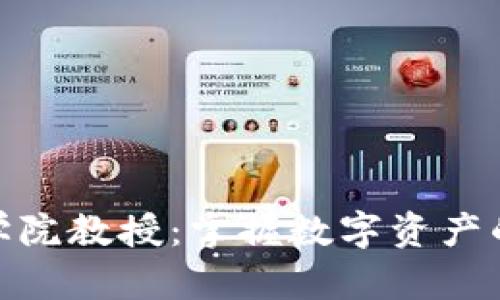加密货币学院教授：掌握数字资产的未来之路