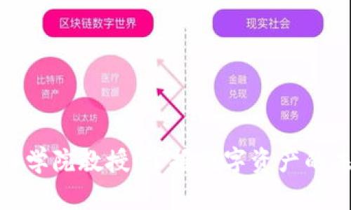 加密货币学院教授：掌握数字资产的未来之路
