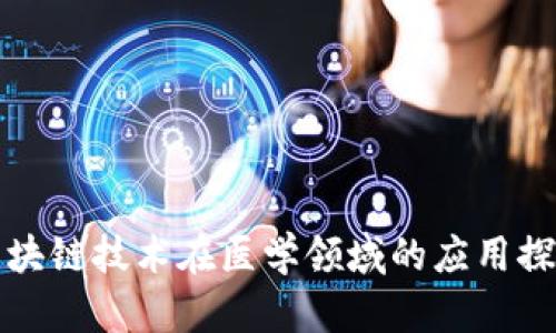 区块链技术在医学领域的应用探讨