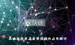 区块链技术在医学领域的