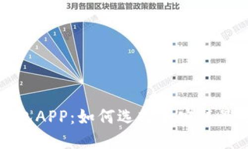下载以太坊钱包APP：如何选择和安装最适合你的钱包