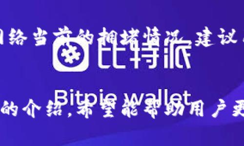 baioti壹钱包：如何安全地存储和管理比特币/baioti
壹钱包, 比特币, 数字货币, 钱包安全/guanjianci

在数字货币的世界中，比特币无疑是最受欢迎和广泛使用的加密货币之一。随着越来越多的人开始关注比特币的投资和使用，安全存储和管理比特币的需求也随之增加。壹钱包作为一种数字钱包，提供了安全方便的比特币存储解决方案。那么，壹钱包究竟是什么？如何安全使用壹钱包来管理比特币呢？接下来，我们将深入探讨壹钱包的功能及其重要性。

壹钱包的基本介绍
壹钱包是一款专注于数字货币管理的移动应用，用户可以在其中安全地存储、转账和管理比特币及其他加密资产。作为一款数字钱包，壹钱包利用区块链技术提供高安全性和可靠性，帮助用户在进行比特币交易时避免安全隐患。壹钱包的设计旨在使比特币的操作更加简单与易用，无论是新手还是资深投资者，都可以轻松上手。

壹钱包的主要功能
壹钱包提供的功能包括但不限于：
ul
    listrong安全存储：/strong壹钱包通过多重加密技术确保用户比特币的安全，防止未授权访问。/li
    listrong便捷转账：/strong用户可以快速将比特币转账给其他用户，支持快速交易以适应市场的瞬息万变。/li
    listrong市场行情分析：/strong壹钱包提供实时的市场数据，帮助用户分析比特币的市场走势，做出更好的投资决策。/li
    listrong交易记录查询：/strong用户可以随时查看自己的交易历史，确保资金流动的透明性。/li
/ul

如何安全使用壹钱包
安全地使用壹钱包来存储和管理比特币是每个用户都应该重视的问题。以下是一些安全使用壹钱包的建议：
ul
    listrong设置强密码：/strong确保你的壹钱包账号设置一个强而复杂密码，避免使用简单的可猜测密码。/li
    listrong启用双因素认证：/strong双因素认证能够为你的账户增加一层安全保护，即使密码泄露，黑客也难以进入账户。/li
    listrong定期更新软件：/strong始终保持壹钱包应用及其安全补丁为最新版本，以确保软件避免已知的安全漏洞。/li
    listrong备份私钥：/strong对自己比特币数字钱包的私钥做好备份，这样即使设备丢失，用户仍然可以恢复访问。/li
    listrong警惕网络钓鱼：/strong使用壹钱包时要警惕任何可能的网络钓鱼攻击，不要随意点击不明链接，避免泄露个人信息。/li
/ul

常见的问题解答

问题1：壹钱包支持哪些类型的加密货币？
壹钱包不仅支持比特币，还支持多种主流的加密货币，如以太坊（ETH）、莱特币（LTC）、比特币现金（BCH）等。用户可以在一个平台上管理多种加密资产，这样就无需下载多个钱包应用，从而实现了更加便捷的资产管理体验。

问题2：如果我忘记了壹钱包的登录密码，应该怎么办？
如果忘记了壹钱包的登录密码，用户可以通过壹钱包提供的找回密码功能进行重置。通常，系统会要求用户提供与账户关联的信息，可能还需进行身份验证。在进行这些操作时，确保使用安全的网络，以防止个人信息被盗取。如果用户保存了私钥，也可以通过私钥恢复访问。

问题3：壹钱包的交易手续费是多少？
壹钱包的交易手续费因具体交易情况而异。通常，用户在进行比特币交易时需支付一定的网络费用，这部分费用主要用于激励矿工确认交易的速度。壹钱包会根据网络当前的拥堵情况，建议用户选择适当的手续费以确保交易迅速被确认。他们也可能提供灵活的手续费选项供用户选择，这样用户可根据自己的需求来决定手续费的高低。

总结
壹钱包为比特币及其他加密货币的存储和管理提供了一种安全而便捷的解决方案。随着数字货币的不断发展，掌握安全的存储和管理方法变得愈发重要。通过上述的介绍，希望能帮助用户更好地理解壹钱包，更有效地管理比特币。需要注意的是，投资数字货币具有风险，用户在进行大额投资时应仔细评估风险并采取必要的防护措施。