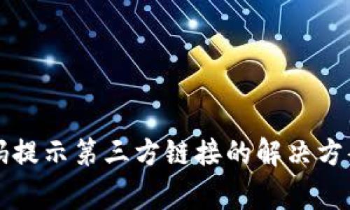 tpWallet扫码提示第三方链接的解决方案和注意事项