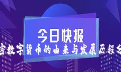 加密数字货币的由来与发