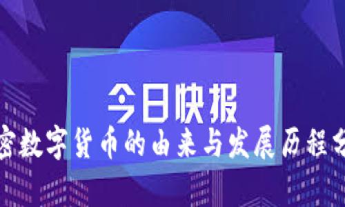 加密数字货币的由来与发展历程分析