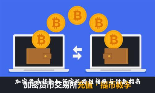 加密货币钱包如何实现跨链转账与付款指南