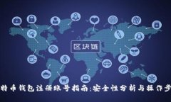 比特币钱包注册账号指南