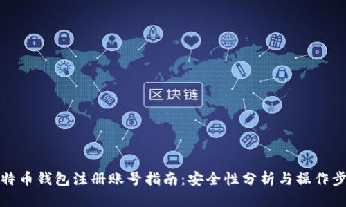 比特币钱包注册账号指南：安全性分析与操作步骤