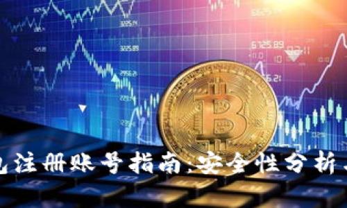 比特币钱包注册账号指南：安全性分析与操作步骤
