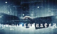 提币到tpWallet的正确流程及