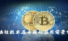区块链技术在币圈的应用