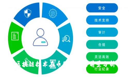 区块链技术在币圈的应用前景分析