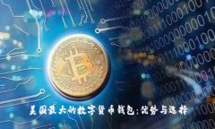 美国最大的数字货币钱包